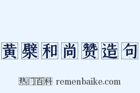 黄檗和尚赞造句是什么意思的图片